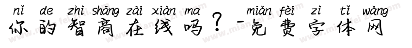 你的智商在线吗？字体转换