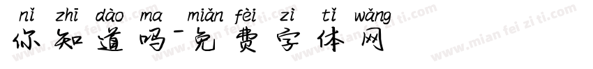 你知道吗字体转换