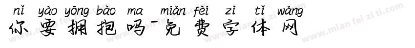 你要拥抱吗字体转换