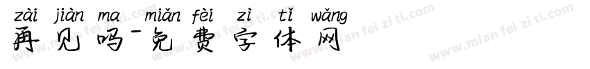 再见吗字体转换