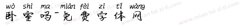 卧室吗字体转换