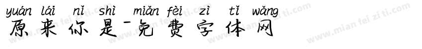 原来你是字体转换