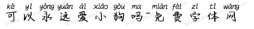 可以永远爱小狗吗字体转换