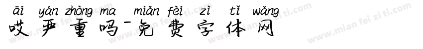 哎严重吗字体转换