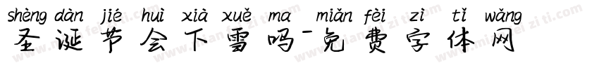 圣诞节会下雪吗字体转换