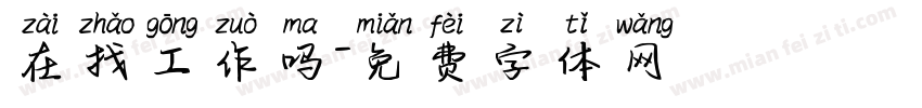 在找工作吗字体转换