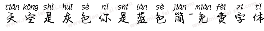 天空是灰色你是蓝色简字体转换
