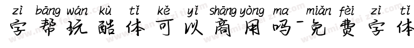 字帮玩酷体可以商用吗字体转换