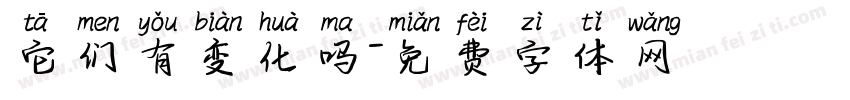 它们有变化吗字体转换