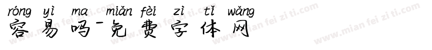 容易吗字体转换