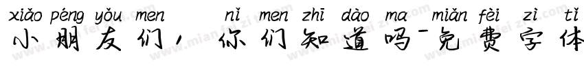 小朋友们，你们知道吗字体转换