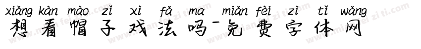 想看帽子戏法吗字体转换