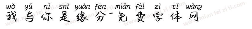 我与你是缘分字体转换