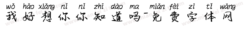 我好想你你知道吗字体转换
