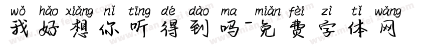 我好想你听得到吗字体转换