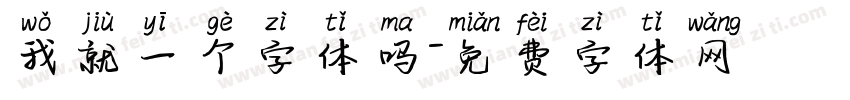 我就一个字体吗字体转换