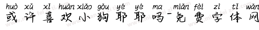 或许喜欢小狗耶耶吗字体转换