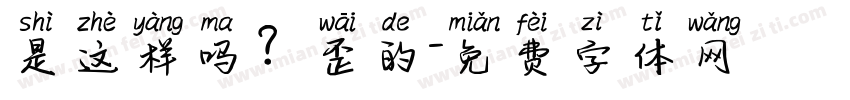 是这样吗？歪的字体转换