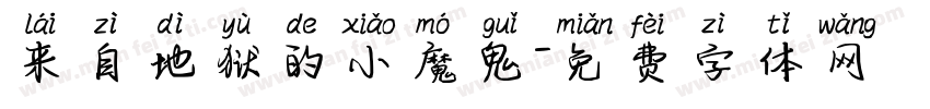 来自地狱的小魔鬼字体转换