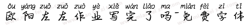 欧阳左左作业写完了吗字体转换