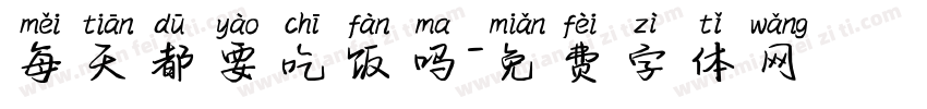 每天都要吃饭吗字体转换