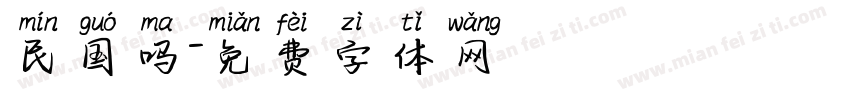 民国吗字体转换