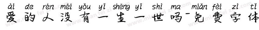 爱的人没有一生一世吗字体转换