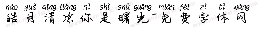 皓月清凉你是曙光字体转换