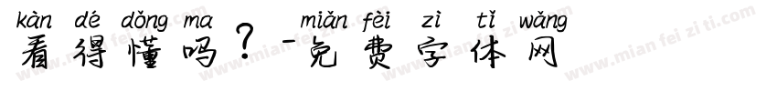 看得懂吗？字体转换
