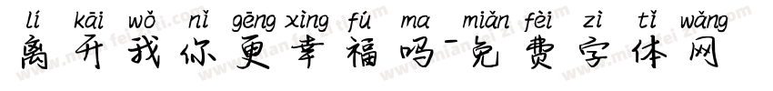 离开我你更幸福吗字体转换