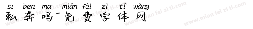 私奔吗字体转换