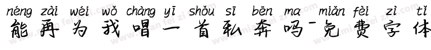 能再为我唱一首私奔吗字体转换