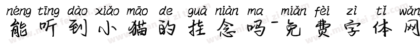 能听到小猫的挂念吗字体转换