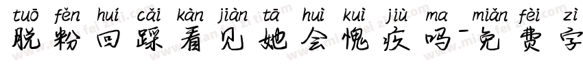 脱粉回踩看见她会愧疚吗字体转换