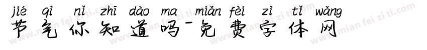 节气你知道吗字体转换