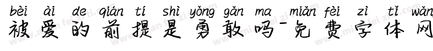被爱的前提是勇敢吗字体转换