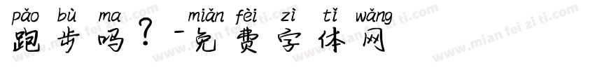 跑步吗？字体转换