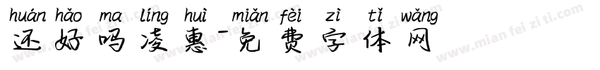 还好吗凌惠字体转换