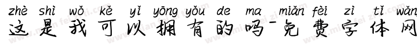 这是我可以拥有的吗字体转换