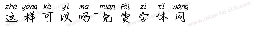 这样可以吗字体转换