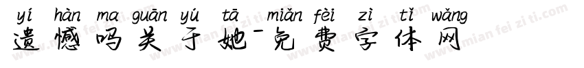 遗憾吗关于她字体转换