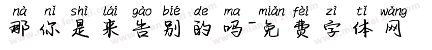 那你是来告别的吗字体转换