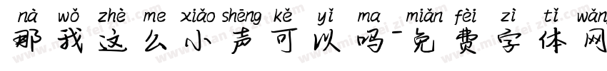 那我这么小声可以吗字体转换
