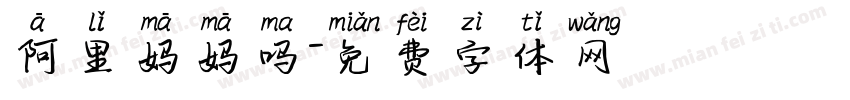 阿里妈妈吗字体转换