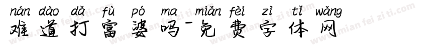 难道打富婆吗字体转换