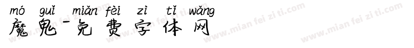 魔鬼字体转换