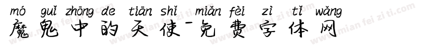 魔鬼中的天使字体转换