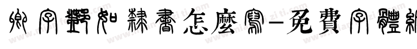 卿字邓石如隶书怎么写字体转换