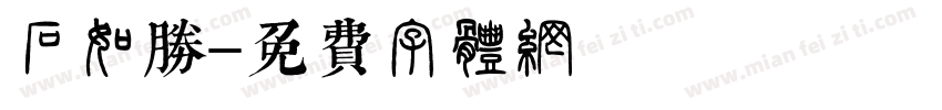 石如胜字体转换