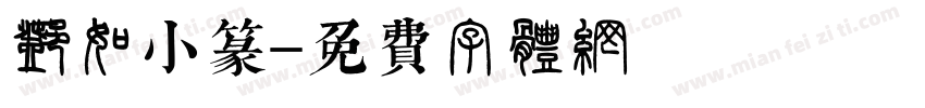 邓石如小篆字体转换